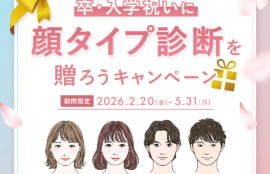 卒・入学祝いに　顔タイプ診断を送ろうキャンペーン